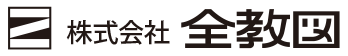 株式会社全教図